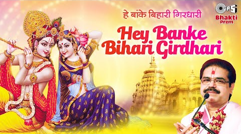 हे बांके बिहारी गिरधारी कृष्णा भजन Hey Banke Bihari Girdhari Krishna Hindi Bhajan Lyrics