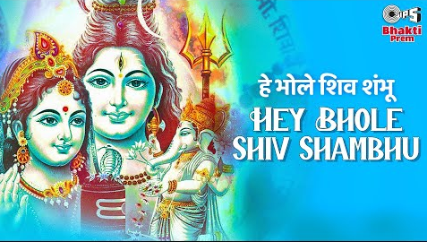 हे भोले शिव शम्भु शिव भजन Hey Bhole Shiv Shambhu Shiv Hindi Bhajan Lyrics