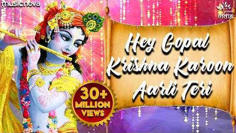 हे गोपाल कृष्णा करूँ आरती तेरी कृष्णा भजन Hey Gopal Krishna Karoon Aarti Krishna Hindi Bhajan Lyrics