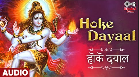 होके दयाल भोले बाबा दुःख हर लो शिव भजन Hoke Dayaal Bhole Baba Dukh Har Lo Shiv Hindi Bhajan Lyrics