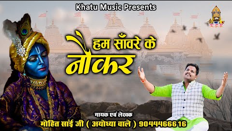 हम साँवरे के नौकर खाटू श्याम भजन Hum Sanwre Ke Naukar Khatu Shyam Hindi Bhajan Lyrics