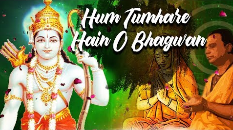 तुम हमारे थे ओ भगवन राम भजन Hum Tumhare Hain O Bhagwan Ram Hindi Bhajan Lyrics