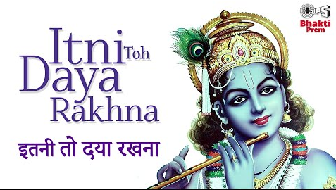 इतनी तो दया रखना कृष्णा भजन Itni Toh Daya Rakhna Krishna Hindi Bhajan Lyrics