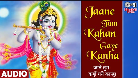 जाने तुम कहाँ गये कान्हा कृष्णा भजन Jaane Tum Kahan Gaye Kanha Krishna Hindi Bhajan Lyrics