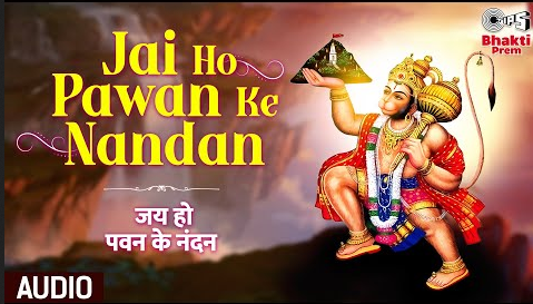 जय हो पवन के नंदन हनुमान भजन Jai Ho Pawan Ke Nandan Hanuman Hindi Bhajan Lyrics