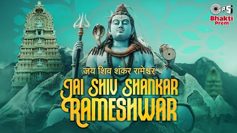 जय शिव शंकर रामेश्वर शिव भजन Jai Shiv Shankar Rameshwar Shiv Hindi Bhajan Lyrics