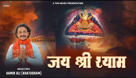 जय श्री श्याम खाटू श्याम भजन Jai Shree Shyam Khatu Shyam Hindi Bhajan Lyrics