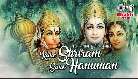 कहे श्री राम सुनो हनुमान भजन Kahe Shri Ram Suno Hanuman Hindi Bhajan Lyrics