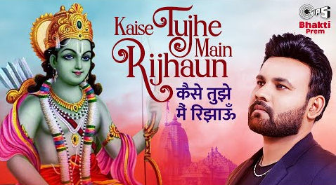 कैसे तुझे मैं रिझाऊँ राम भजन Kaise Tujhe Main Rijhaun Ram Hindi Bhajan Lyrics