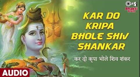 कर दो कृपा भोले शिव शंकर शिव भजन Kar Do Kripa Bhole Shiv Shankar Shiv Hindi Bhajan Lyrics