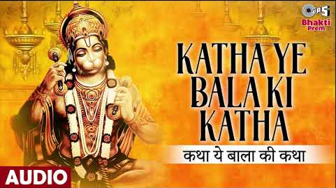 कथा ये बाला की कथा हनुमान भजन Katha Ye Bala Ki Katha Hanuman Hindi Bhajan Lyrics