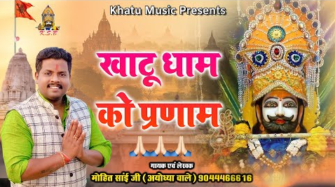 खाटू धाम को प्रणाम खाटू श्याम भजन Khatu Dham Ko Pranam Khatu Shyam Hindi Bhajan Lyrics