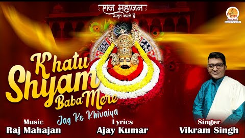 खाटू श्याम बाबा मेरे खाटू श्याम भजन Khatu Shyam Baba Mere Khatu Shyam Hindi Bhajan Lyrics