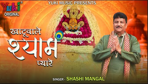 खाटू वाले श्याम प्यारे खाटू श्याम भजन Khatu Wale Shyam Pyare Khatu Shyam Hindi Bhajan Lyrics