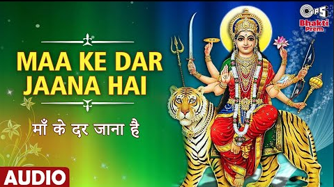 माँ के दर जाना है दुर्गा भजन Maa Ke Dar Jaana Hai Durga Hindi Bhajan Lyrics
