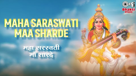 महा सरस्वती माँ शारदे दुर्गा भजन Mahasarswati Maa Sharde Durga Hindi Bhajan Lyrics