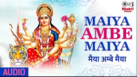 मैया अम्बे मैया दुर्गा भजन Maiya Ambe Maiya Durga Hindi Bhajan Lyrics