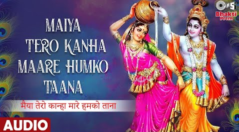 मैया तेरो कान्हा मारे हमको ताना कृष्णा भजन Maiya Tero Kanha Maare Humko Taana Krishna Hindi Bhajan Lyrics