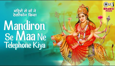 मंदिरों से माँ ने टेलीफोन किया है दुर्गा भजन Mandiron Se Maa Ne Telephone Kiya Durga Hindi Bhajan Lyrics