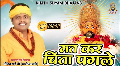 मत कर चिंता पगले खाटू श्याम भजन Mat Kar Chinta Pagle Khatu Shyam Hindi Bhajan Lyrics