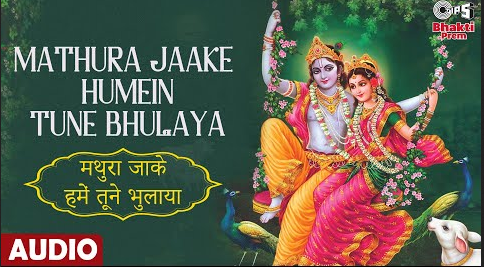 मथुरा जाके हमें तूने भुलाया कृष्णा भजन Mathura Jaake Humein Tune Bhulaya Krishna Hindi Bhajan Lyrics