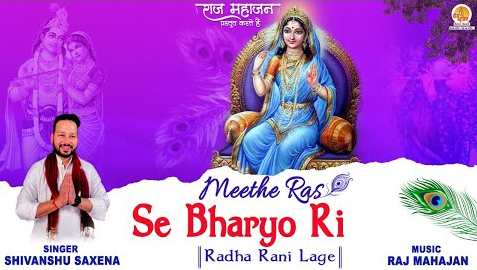 मीठे रस से भरियो कृष्णा भजन Meethe Ras Se Bharyo Radha Rani Lage Krishna Hindi Bhajan Lyrics