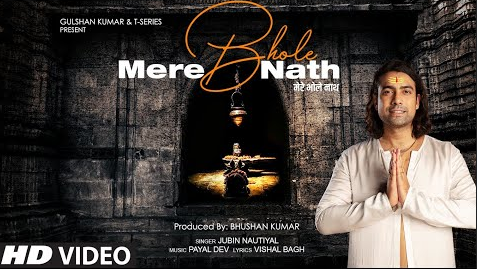 मेरे भोले नाथ शिव भजन Mere Bhole Nath Shiv Hindi Bhajan Lyrics