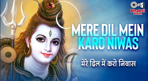मेरे दिल में करो निवास शिव भजन Mere Dil Mein Karo Niwas Shiv Hindi Bhajan Lyrics