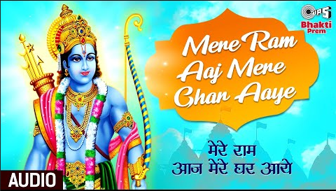 मेरे राम आज मेरे घर आये राम भजन Mere Ram Aaj Mere Ghar Aaye Ram Hindi Bhajan Lyrics