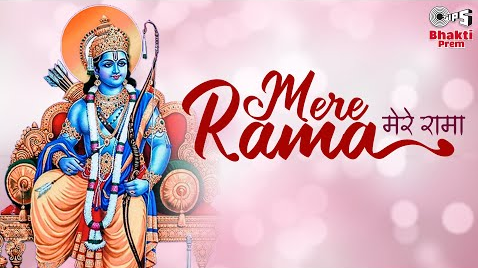 मेरे रामा राम भजन Mere Rama Ram Hindi Bhajan Lyrics