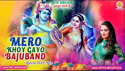 मेरो खोए गयो बाजूबंद कृष्णा भजन Mero Khoy Gayo Bajuband Krishna Hindi Bhajan Lyrics