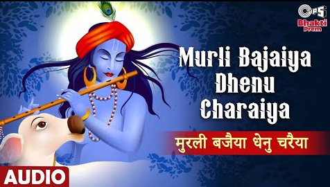 मुरली बजैया धेनु चरैया कृष्णा भजन Murli Bajaiya Dhenu Charaiya Krishna Hindi Bhajan Lyrics