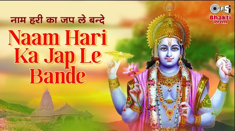नाम हरी का जप ले बन्दे विष्णु भजन Naam Hari Ka Jap Le Bande Vishnu Hindi Bhajan Lyrics