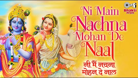 नि मैं नचना मोहन दे नाल कृष्णा भजन Ni Main Nachna Mohan De Naal Krishna Hindi Bhajan Lyrics