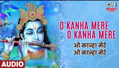 ओ कान्हा मेरे ओ कान्हा मेरे कृष्णा भजन O Kanha Mere O Kanha Mere Krishna Hindi Bhajan Lyrics