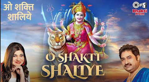 ओ शक्ति शालिये दुर्गा भजन O Shakti Shaliye Durga Hindi Bhajan Lyrics