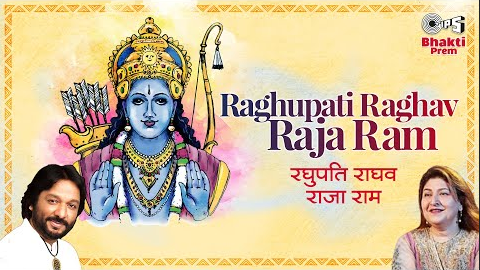 रघुपति राघव राजाराम राम भजन Raghupati Raghav Rajaram Ram Hindi Bhajan Lyrics