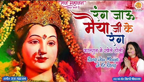 रंग जाऊ मैया जी के रंग दुर्गा भजन Rang Jau Maiya Ji Ke Rang Durga Hindi Bhajan Lyrics