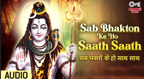सब भक्तों के हो साथ साथ शिव भजन Sab Bhakton Ke Ho Saath Saath Shiv Hindi Bhajan Lyrics