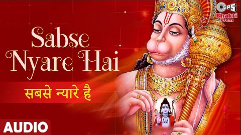सबसे न्यारे है हनुमान भजन Sabse Nyare Hai Hanuman Hindi Bhajan Lyrics