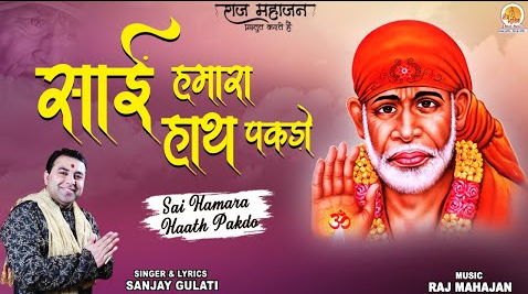 साई हमारा हाथ पकड़ो साईं बाबा भजन Sai Hamara Haath Pakdo Sai Baba Hindi Bhajan Lyrics