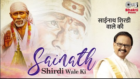 साईंनाथ शिर्डी वाले की साईं बाबा भजन Sainath Shirdi Wale Ki Sai Baba Hindi Bhajan Lyrics