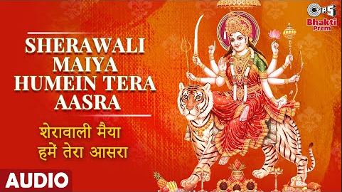 शेरावाली मैया हमें तेरा आसरा दुर्गा भजन Sherawali Maiya Humein Tera Aasra Durga Hindi Bhajan Lyrics