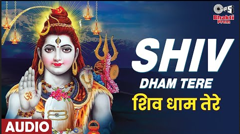 शिव धाम तेरे शिव भजन Shiv Dham Tere Shiv Hindi Bhajan Lyrics