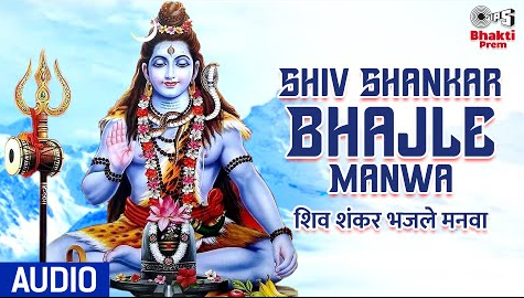 शिव शंकर भजले मनवा शिव भजन Shiv Shankar Bhajle Manwa Shiv Hindi Bhajan Lyrics