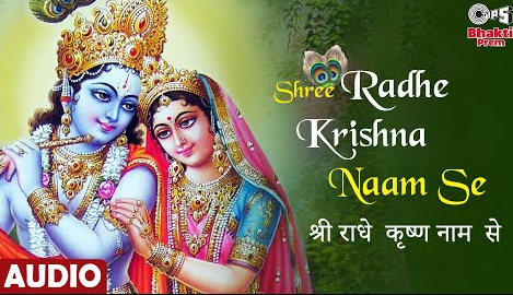 श्री राधे कृष्ण नाम से कृष्णा भजन Shree Radhe Krishna Naam Se Krishna Hindi Bhajan Lyrics