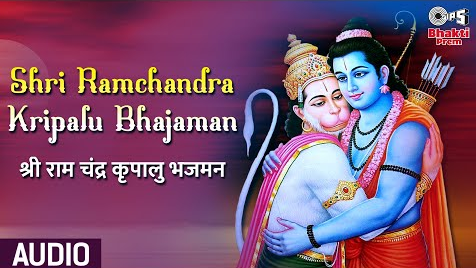 श्री रामचंद्र कृपालु भजमन राम भजन Shri Ramchandra Kripalu Bhajaman Ram Hindi Bhajan Lyrics