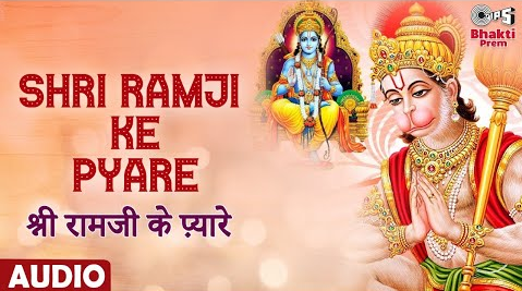 श्री रामजी के प्यारे हनुमान भजन Shri Ramji Ke Pyare Hanuman HIndi Bhajan Lyrics