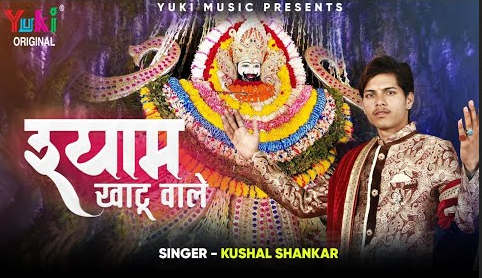 श्याम खाटू वाले खाटू श्याम भजन Shyam Khatu Wale Khatu Shyam Hindi Bhajan Lyrics