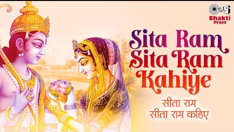 सीता राम सीता राम रहिये राम भजन Sita Ram Sita Ram Kahiye Ram Hindi Bhajan Lyrics